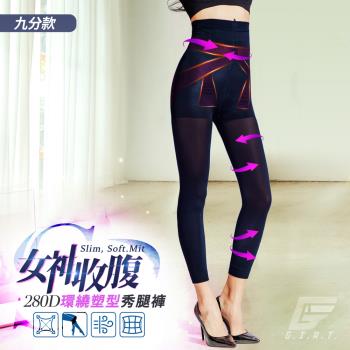 【GIAT】台灣製280D女神收腹S秀腿塑褲(九分款)