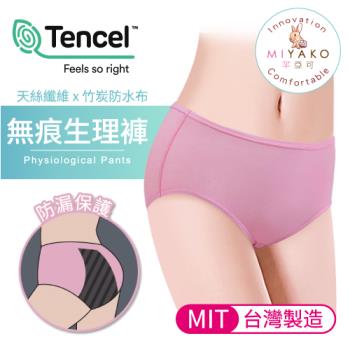 【MIYAKO 羋亞可】台灣製造 天絲纖維 竹炭防水布生理褲 安全無痕防漏設計 親膚透氣中腰女內褲