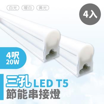 【青禾坊】三孔T5 LED 4呎 20W 節能串接燈(4入)