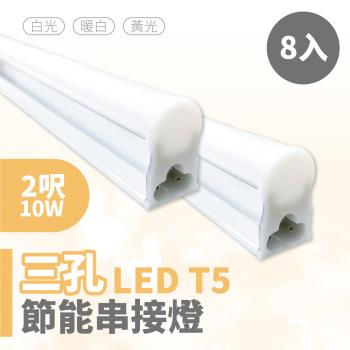 【青禾坊】三孔T5 LED 2呎 10W 節能串接燈(8入)