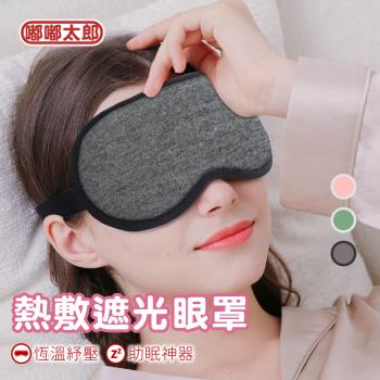 【嘟嘟太郎-3D熱敷遮光眼罩】蒸氣眼罩 加熱眼罩 眼睛熱敷 舒緩眼罩 熱敷眼罩 恆溫眼罩
