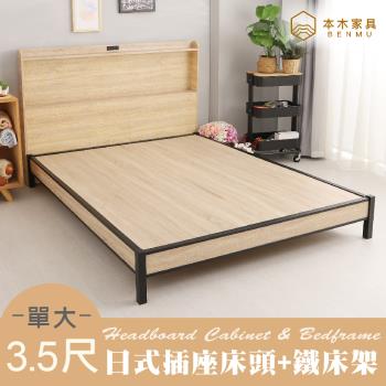 【本木】羅格 日式插座房間二件組-單大3.5尺 床頭+鐵床架