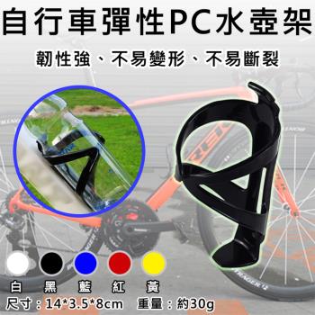 【捷華】自行車彈性PC水壺架