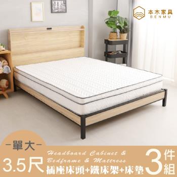 【本木】羅格 日式插座房間三件組-單大3.5尺 床墊+床頭+鐵床架