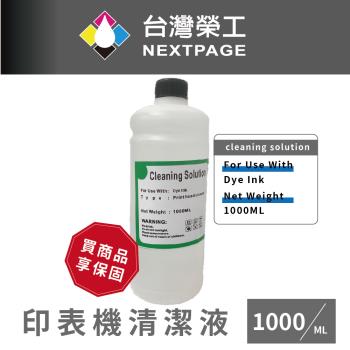 【台灣榮工】For Dye Ink 印表機噴頭清洗液 / 1000ml