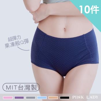 【PINK LADY】台灣製超彈力 柔軟親膚包臀 高腰內褲 10件組(三角褲/透氣/女內褲/親膚/包覆) 750