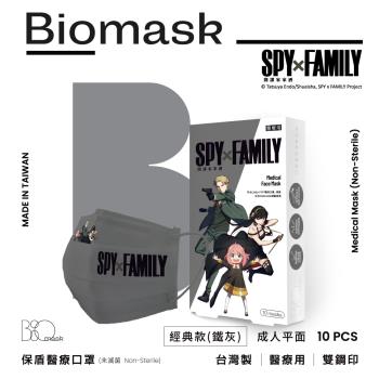 【BioMask保盾】雙鋼印醫療口罩(未滅菌)-間諜家家酒聯名-經典款(鐵灰)-成人用(10片/盒)