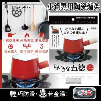 日本alphax-小鍋壺專用無氟塗層陶瓷瓦斯爐架14cm黑色1入x1盒
