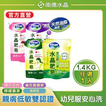 【南僑水晶】馨香系列水晶肥皂液體洗衣精補充包1400gX1包