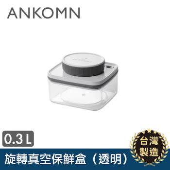 【ANKOMN】真空保鮮盒｜透明 300mL 台灣製造
