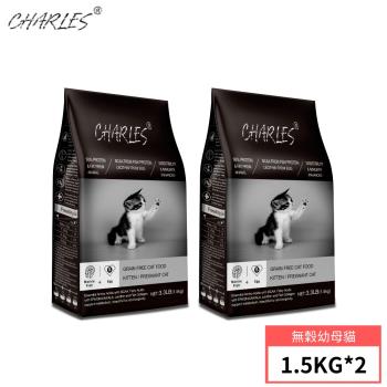 CHARLES 查爾斯 特惠組 無穀貓糧 全齡貓/幼母貓 1.5kg 2包組