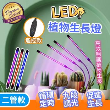 【DREAMSELECT】LED夾子植物燈 紫燈.二管款 植物生長燈 多肉燈 植物補光燈 花卉燈 水草燈