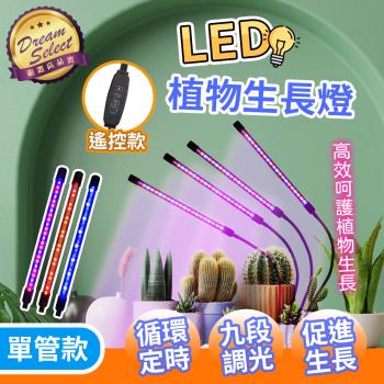 【DREAMSELECT】LED夾子植物燈 紫燈.單管款 植物生長燈 多肉燈 植物補光燈 花卉燈 水草燈
