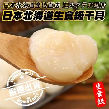 海肉管家-日本北海道特選生食級干貝1包(300g/包)