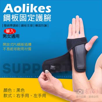 【捷華】Aolikes 鋼板固定護腕 單入