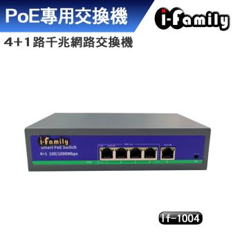 【宇晨I-Family】4+1埠PoE 10/100/1000M PoE供電 千兆網路交換器