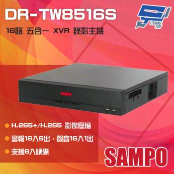 [昌運科技] SAMPO聲寶 DR-TW8516S 16路 H.265 五合一 XVR 錄影主機