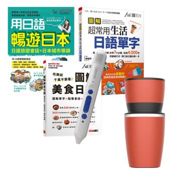 旅遊日本超好用（3書）+LiveABC智慧點讀筆16G（Type-C充電版）+ 304不鏽鋼手搖研磨咖啡隨行杯（350ML）