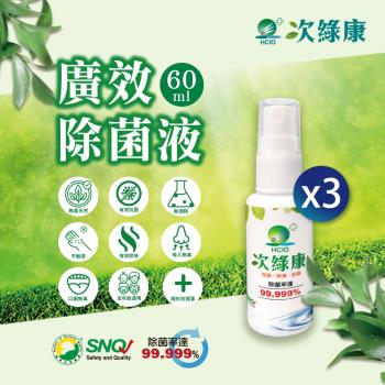 【次綠康】廣效除菌液60mlx3瓶