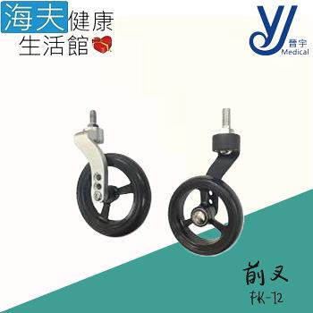 海夫健康生活館 晉宇 前叉 鋁合金 3-6吋輪適用(FK-12)