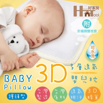 【HouseTool好家房 】3D超透氣護頭型嬰兒枕-S(28x24x4cm)