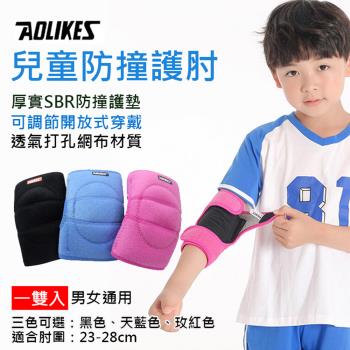 【捷華】Aolikes 兒童防撞護肘 一雙入