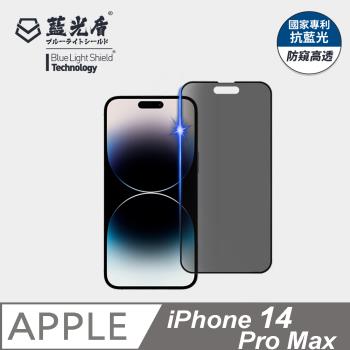 【藍光盾】iPhone 14 Pro Max 抗藍光防窺高透 9H超鋼化玻璃保護貼
