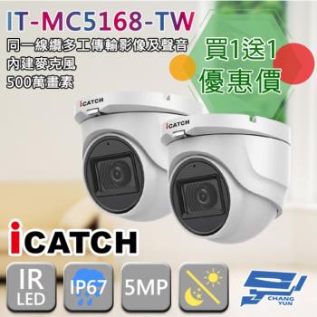 [昌運科技] ICATCH 可取 IT-MC5168-TW 500萬畫素 四合一 同軸音頻半球攝影機 半球監視器