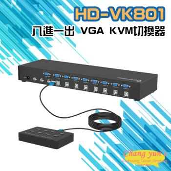 [昌運科技] HD-VK801 八進一出 VGA KVM切換器