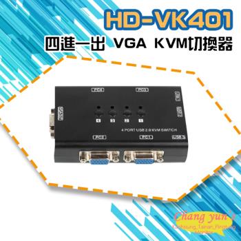 [昌運科技] HD-VK401 四進一出 VGA KVM切換器