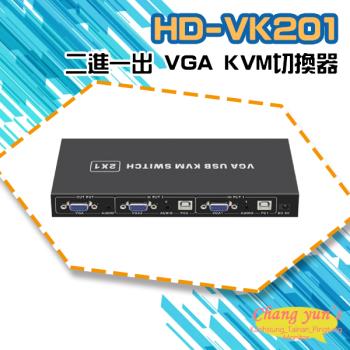 [昌運科技] HD-VK201 二進一出 VGA KVM切換器