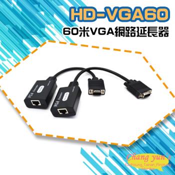 [昌運科技] HD-VGA60 60米 VGA 網路延長器 免電源