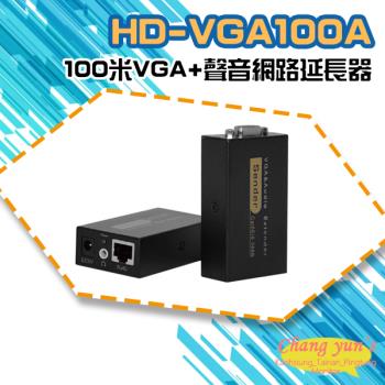 [昌運科技] HD-VGA100A 100米 VGA+聲音 網路延長器