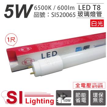 2入 【旭光】 LED T8 5W 6500K 白光 1尺 全電壓 日光燈管 SI520065