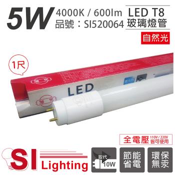 2入 【旭光】 LED T8 5W 4000K 自然光 1尺 全電壓 日光燈管 SI520064