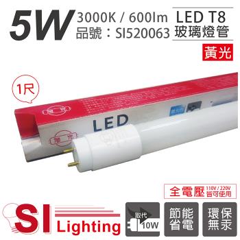 10入 【旭光】 LED T8 5W 3000K 黃光 1尺 全電壓 日光燈管 SI520063