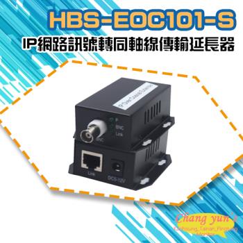 [昌運科技] HBS-EOC101-S IP網路訊號轉同軸線傳輸延長器 500米 一對
