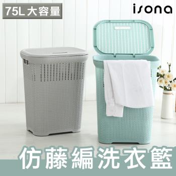 【isona】75L 加蓋 大容量仿藤編洗衣籃 (洗衣籃 髒衣籃 收納籃)