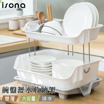 【isona】雙層廚房碗盤筷 瀝水收納架 (廚房收納 碗盤架 瀝水架)