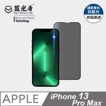 【藍光盾】iPhone 13 Pro Max 抗藍光防窺高透 9H超鋼化玻璃保護貼