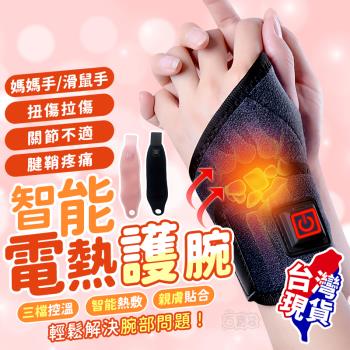 USB智能電熱護腕 ( 電熱護腕 發熱護腕 保暖護腕 )
