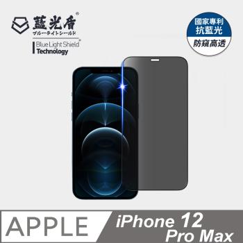 【藍光盾】iPhone 12 Pro Max 抗藍光防窺高透 9H超鋼化玻璃保護貼