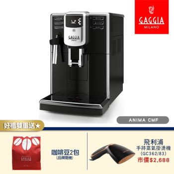 【GAGGIA】星耀型 ANIMA CMF 義式全自動咖啡機 