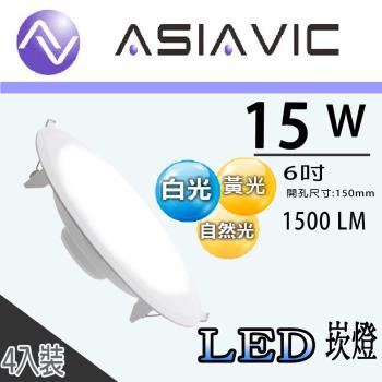 【ASIAVIC】4入組 15W LED崁燈 崁孔15CM