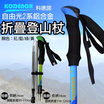 【捷華】科德諾 自由光2系 鋁合金折疊登山杖
