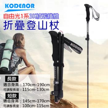 【捷華】科德諾 自由光1系 3K紋碳纖維折疊登山杖