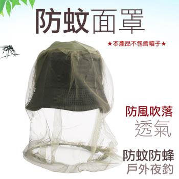 【捷華】防蚊面罩