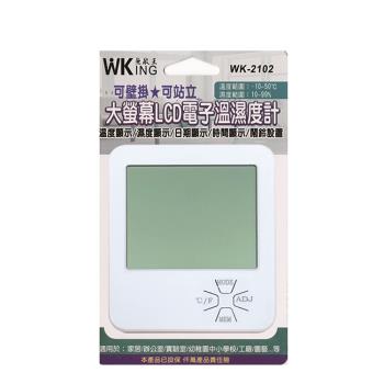 無敵王 大螢幕LCD電子溫濕度計 WK-2102