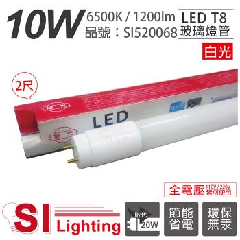 4入【旭光】 LED T8 10W 6500K 白光 2尺 全電壓 日光燈管 SI520068