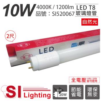 4入【旭光】 LED T8 10W 4000K 自然光 2尺 全電壓 日光燈管 SI520067